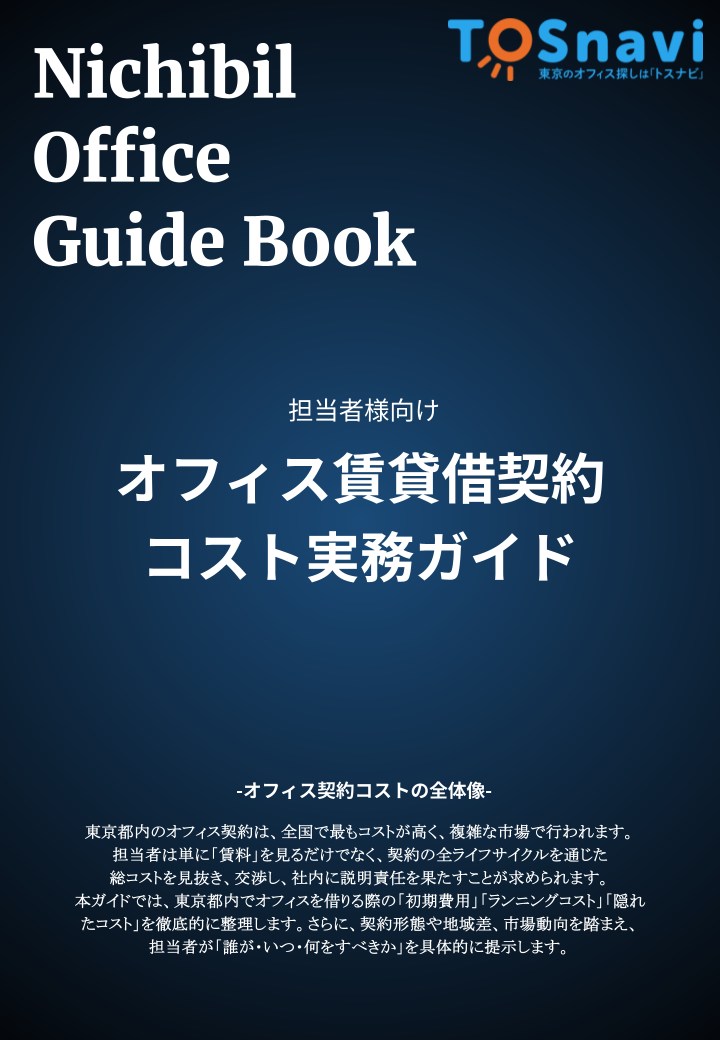 オフィス賃貸借契約コスト実務ガイド